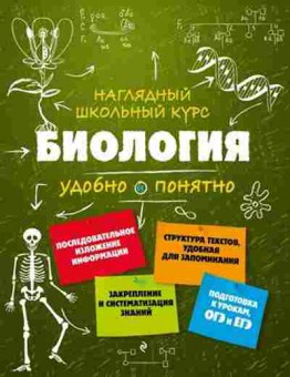 Книга Биология Удобно и понятно Мазур О.Ч.,Никитинская Т.В., б-1907, Баград.рф